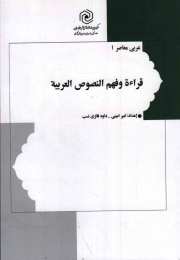 کتاب  قراءه و فهم النصوص العربیه - عربی معاصر 01 نشر هاجر