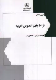 کتاب  قراءه و فهم النصوص العربیه - عربی معاصر 01 نشر هاجر