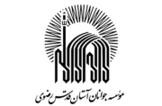موسسه خدمات مشاوره ای جوانان و پژوهشهای اجتماعی آستان قدس رضوی