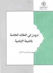 کتاب  دروس فی العقائد الخاصه بالشیعه الامامیه نشر هاجر