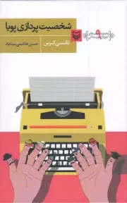 کتاب  شخصیت پردازی پویا - مجموعه کتاب های آموزش نویسندگی 09 نشر سوره مهر