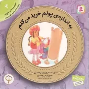 کتاب  به اندازه ی پولم خرید می کنم - آموزش سواد مالی 03: سطح یک (پیش دبستانی و دوره ی اول دبستان) نشر قدیانی