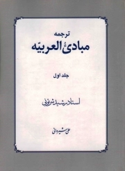 ترجمه مبادی العربیه ج01