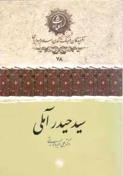 کتاب  سید حیدر آملی - آفرینندگان فرهنگ و تمدن اسلام و بوم ایران 78 نشر امیر کبیر
