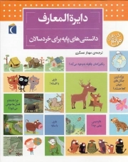 کتاب  دایره المعارف دانستنی های پایه برای خردسالان - (کتاب های مرجع) نشر محراب قلم
