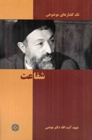 شفاعت - ( تک گفتار های موضوعی)