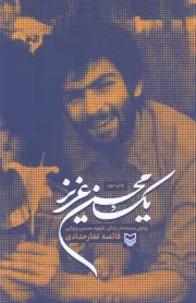 کتاب  یک محسن عزیز - (روایتی مستند از زندگی شهید محسن وزوایی) انتشارات سوره مهر