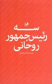 کتاب  سه رئیس جمهور روحانی نشر امیر کبیر