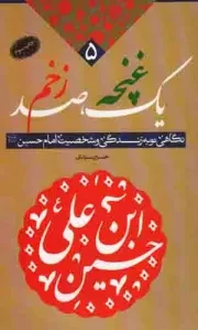 کتاب  یک غنچه، صد زخم - (نگاهی نو به زندگی و شخصیت امام حسین علیه السلام) نشر دفتر نشر معارف