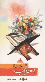 کتاب  تفسیر سوره احزاب نشر مرکز فرهنگی درس هایی از قرآن