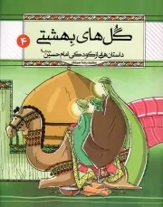 کتاب  گل های بهشتی - داستان هایی از کودکی امام حسین علیه السلام 04 انتشارات دفتر نشر معارف