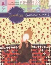 کتاب  امام زین العابدین علیه السلام - 14 قصه، 14معصوم علیهم السلام 06 (برای دبستانی ها) نشر قدیانی