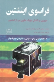 کتاب  فراسوی اینشتین - (مروری بر تکامل فیزیک نظری پس از اینشتین) نشر فاطمی