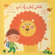 نقاشی بکش پاک کن 03 - (همراه با ماژیک)