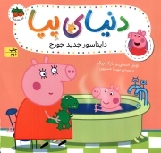 دنیای پپا 09 - دایناسور جدید جورج