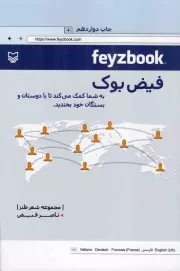 کتاب  فیض بوک - (مجموعه شعر طنز) نشر سوره مهر