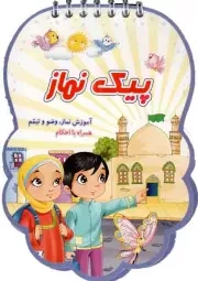 کتاب  پیک نماز - (آموزش نماز، وضو و تیمم همراه با احکام) نشر جامعه القرآن کریم