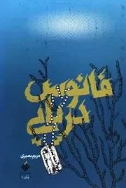 کتاب  فانوس دریایی - (داستان فارسی) نشر آرما
