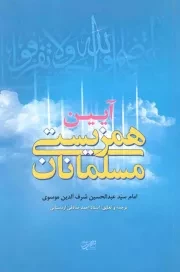 کتاب  آیین همزیستی مسلمانان نشر حبیب