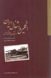 کتاب  انگلیس و اشغال ایران در جنگ جهانی اول نشر موسسه مطالعات و پژوهش های سیاسی