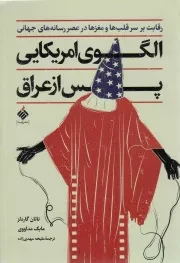 کتاب  الگوی آمریکایی پس از عراق - (رقابت بر سر قلب ها و مغزها در عصر رسانه های جهانی) نشر آرما