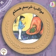 مواظب خرسم هستم - آموزش سواد مالی 19: سطح یک (پیش دبستانی و دوره اول دبستان)