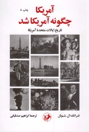 آمریکا چگونه آمریکا شد - (تاریخ ایالات متحده آمریکا)