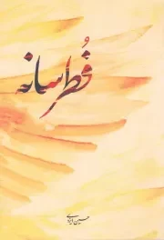 کتاب  فطرسانه - (سروده های 91 - 96) نشر شهید کاظمی