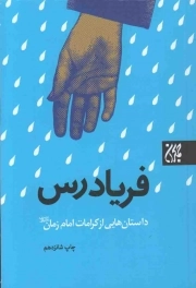 کتاب  فریادرس - (داستان هایی از کرامات امام زمان علیه السلام) نشر کتاب جمکران