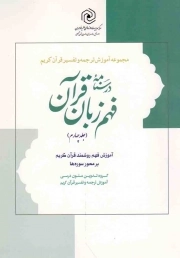 کتاب  درسنامه فهم زبان قرآن ج04 نشر هاجر