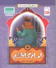 کتاب  من امام کاظم (ع) را دوست دارم - من اهل بیت (ع) را دوست دارم 09 نشر جمال