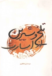 کتاب  تلخ و شیرین از اسارت نشر شهید کاظمی