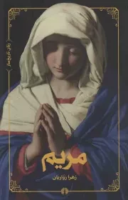 کتاب  مریم - (زنان تاریخ ساز) نشر علمی و فرهنگی