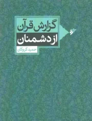 کتاب  گزارش قرآن از دشمنان نشر دفتر نشر فرهنگ اسلامی
