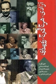 آزادی، هرج و مرج، زورمداری - (میزگرد: آیت الله بهشتی، حبیب الله پیمان، مهدی فتاح پور، نورالدین کیانوری)