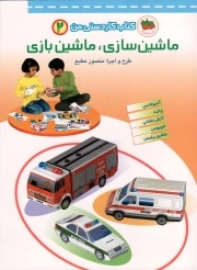 کتاب  ماشین سازی، ماشین بازی - کتاب کاردستی من 02 (آمبولانس، وانت، آتش نشانی، اتوبوس، ماشین پلیس) نشر افق