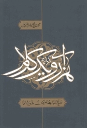 گزیده هزار و یک کلام - (نصایح، مواعظ، حکمت ها و پندها)