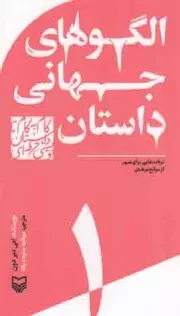 کتاب  الگوهای جهانی داستان - گام به گام تا داستان نویسی حرفه ای ج01 (ترفندهایی برای عبور از موانع نوشتن) نشر سوره مهر