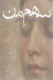 کتاب  سهم من - رمان ایرانی 01 نشر روزبهان