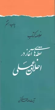 کتاب  خلاصه نقطه های آغاز در اخلاق عملی - خلاصه ها 08 نشر دفتر نشر فرهنگ اسلامی