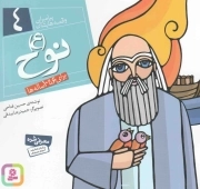 نوح علیه السلام - پیامبران و قصه هایشان 04