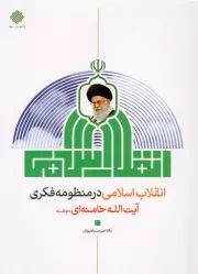 کتاب  انقلاب اسلامی در منظومه فکری آیت الله خامنه ای دام ظله نشر دفتر نشر معارف