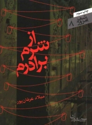 از شرم برادرم - شعر امروز 08 (مجموعه رباعی میلاد عرفان پور)