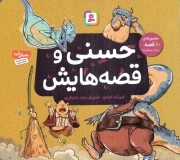 حسنی و قصه هایش - (مجموعه ده جلدی در یک مجلد)