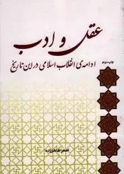 کتاب  عقل و ادب ادامه انقلاب اسلامی در این تاریخ نشر لب المیزان