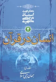 کتاب  انسان در قرآن - مقدمه ای بر جهان بینی اسلامی 04 نشر صدرا