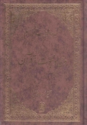 کتاب  وحی و نبوت در قرآن - تفسیر موضوعی قرآن کریم ج03 نشر اسراء