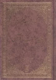 کتاب  وحی و نبوت در قرآن - تفسیر موضوعی قرآن کریم ج03 نشر اسراء