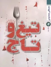 کتاب  تیغ و تاج - (رمان انقلاب اسلامی) نشر به نشر