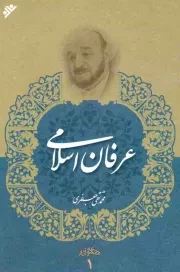 کتاب  عرفان اسلامی - مجموعه آثار 01 نشر دفتر نشر فرهنگ اسلامی